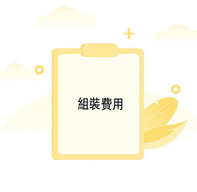 組裝費用